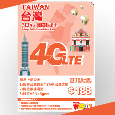 台灣之星 台灣 4G 7日 無限數據卡 (缺貨)